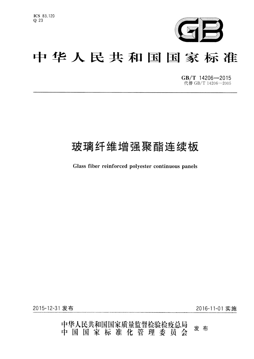 GBT14206-2015 玻璃纖維增強(qiáng)聚酯連續(xù)板 國(guó)標(biāo)主要起草單位