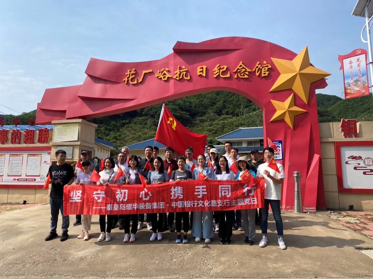 堅(jiān)守初心 攜手同行 耀華裝備集團(tuán)黨委主題黨日活動(dòng)