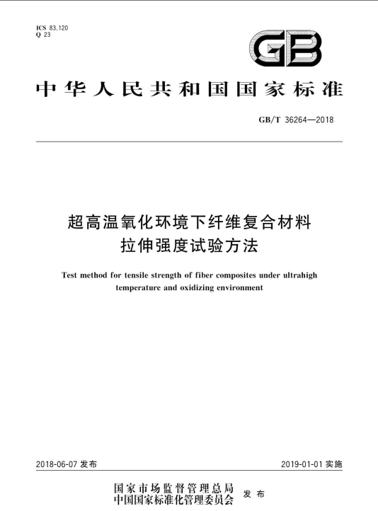 超高溫氧化環(huán)境下纖維復(fù)合材料拉伸強(qiáng)度試驗(yàn)方法 國(guó)標(biāo)主要起草單位