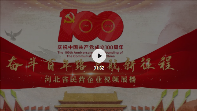 慶祝建黨100周年 河北省民營(yíng)企業(yè)視頻展播——秦皇島耀華裝備集團(tuán)