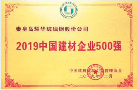 2019中國(guó)建材企業(yè)500強(qiáng)