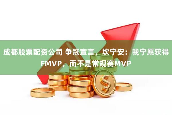 成都股票配资公司 争冠宣言，坎宁安：我宁愿获得FMVP，而不是常规赛MVP
