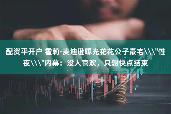 配资平开户 霍莉·麦迪逊曝光花花公子豪宅\